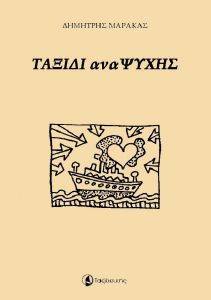 ΤΑΞΙΔΙ ΑΝΑΨΥΧΗΣ ΤΑΞΙΔΙ ΑΝΑΨΥΧΗΣ