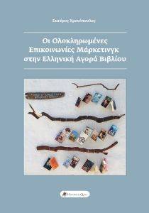 ΟΙ ΟΛΟΚΛΗΡΩΜΕΝΕΣ ΕΠΙΚΟΙΝΩΝΙΕΣ ΜΑΡΚΕΤΙΝΓΚ ΣΤΗΝ ΕΛΛΗΝΙΚΗ ΑΓΟΡΑ ΒΙΒΛΙΟΥ ΟΙ ΟΛΟΚΛΗΡΩΜΕΝΕΣ ΕΠΙΚΟΙΝΩΝΙΕΣ ΜΑΡΚΕΤΙΝΓΚ ΣΤΗΝ ΕΛΛΗΝΙΚΗ ΑΓΟΡΑ ΒΙΒΛΙΟΥ