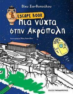 ESCAPE BOOK ΜΙΑ ΝΥΧΤΑ ΣΤΗΝ ΑΚΡΟΠΟΛΗ ESCAPE BOOK ΜΙΑ ΝΥΧΤΑ ΣΤΗΝ ΑΚΡΟΠΟΛΗ