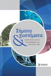 ΣΗΜΑΤΑ ΚΑΙ ΣΥΣΤΗΜΑΤΑ ΣΗΜΑΤΑ ΚΑΙ ΣΥΣΤΗΜΑΤΑ