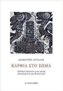ΚΑΡΦΙΑ ΣΤΟ ΣΩΜΑ ΚΑΡΦΙΑ ΣΤΟ ΣΩΜΑ