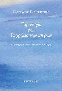 ΠΑΡΑΛΟΓΙΑ ΚΑΙ ΤΟ ΧΡΩΜΑ ΤΩΝ ΟΝΕΙΡΩΝ ΠΑΡΑΛΟΓΙΑ ΚΑΙ ΤΟ ΧΡΩΜΑ ΤΩΝ ΟΝΕΙΡΩΝ