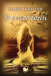 Η ΑΠΟΣΤΟΛΗ Η ΑΠΟΣΤΟΛΗ