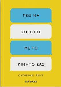 ΠΩΣ ΝΑ ΧΩΡΙΣΕΤΕ ΜΕ ΤΟ ΚΙΝΗΤΟ ΣΑΣ ΠΩΣ ΝΑ ΧΩΡΙΣΕΤΕ ΜΕ ΤΟ ΚΙΝΗΤΟ ΣΑΣ
