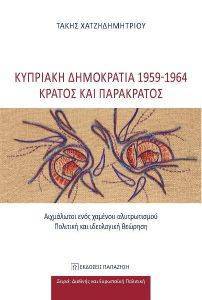 ΧΑΤΖΗΔΗΜΗΤΡΙΟΥ ΤΑΚΗΣ ΚΥΠΡΙΑΚΗ ΔΗΜΟΚΡΑΤΙΑ 1959-1964 ΚΡΑΤΟΣ ΚΑΙ ΠΑΡΑΚΡΑΤΟΣ