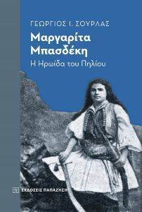 ΜΑΡΓΑΡΙΤΑ ΜΠΑΣΔΕΚΗ Η ΗΡΩΙΔΑ ΤΟΥ ΠΗΛΙΟΥ ΜΑΡΓΑΡΙΤΑ ΜΠΑΣΔΕΚΗ Η ΗΡΩΙΔΑ ΤΟΥ ΠΗΛΙΟΥ