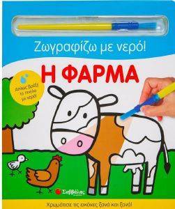 ΖΩΓΡΑΦΙΖΩ ΜΕ ΝΕΡΟ Η ΦΑΡΜΑ 108172672
