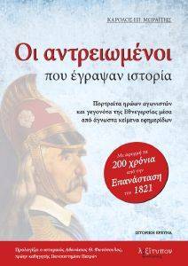 ΟΙ ΑΝΤΡΕΙΩΜΕΝΟΙ ΠΟΥ ΕΓΡΑΨΑΝ ΙΣΤΟΡΙΑ ΟΙ ΑΝΤΡΕΙΩΜΕΝΟΙ ΠΟΥ ΕΓΡΑΨΑΝ ΙΣΤΟΡΙΑ