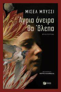 ΑΓΡΙΑ ΟΝΕΙΡΑ ΘΑ ΒΛΕΠΑ ΑΓΡΙΑ ΟΝΕΙΡΑ ΘΑ ΒΛΕΠΑ