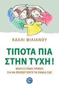 ΤΙΠΟΤΑ ΠΙΑ ΣΤΗΝ ΤΥΧΗ ΤΙΠΟΤΑ ΠΙΑ ΣΤΗΝ ΤΥΧΗ