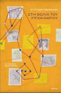 ΣΤΗ ΦΩΛΙΑ ΤΟΥ ΙΠΠΟΚΑΜΠΟΥ ΣΤΗ ΦΩΛΙΑ ΤΟΥ ΙΠΠΟΚΑΜΠΟΥ