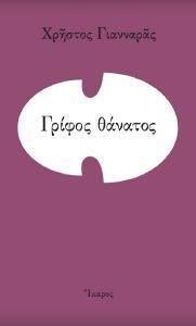 ΓΡΙΦΟΣ ΘΑΝΑΤΟΣ ΓΡΙΦΟΣ ΘΑΝΑΤΟΣ
