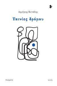 ΤΑΙΝΙΕΣ ΔΡΟΜΟΥ ΤΑΙΝΙΕΣ ΔΡΟΜΟΥ