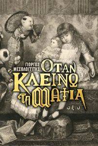 ΟΤΑΝ ΚΛΕΙΝΩ ΤΑ ΜΑΤΙΑ ΟΤΑΝ ΚΛΕΙΝΩ ΤΑ ΜΑΤΙΑ
