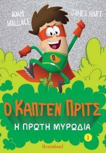Ο ΚΑΠΤΕΝ ΠΡΙΤΣ 1 Η ΠΡΩΤΗ ΜΥΡΩΔΙΑ Ο ΚΑΠΤΕΝ ΠΡΙΤΣ 1 Η ΠΡΩΤΗ ΜΥΡΩΔΙΑ