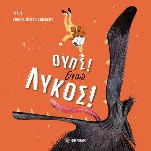 ΟΥΠΣ ΕΝΑΣ ΛΥΚΟΣ ΟΥΠΣ ΕΝΑΣ ΛΥΚΟΣ