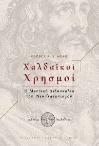 ΧΑΛΔΑΙΚΟΙ ΧΡΗΣΜΟΙ ΧΑΛΔΑΙΚΟΙ ΧΡΗΣΜΟΙ