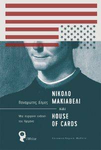 ΝΙΚΟΛΟ ΜΑΚΙΑΒΕΛΙ ΚΑΙ HOUSE OF CARDS ΝΙΚΟΛΟ ΜΑΚΙΑΒΕΛΙ ΚΑΙ HOUSE OF CARDS