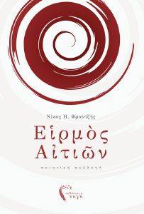 ΕΙΡΜΟΣ ΑΙΤΙΩΝ ΕΙΡΜΟΣ ΑΙΤΙΩΝ