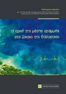 Η ΑΡΧΗ ΤΗΣ ΜΕΣΗΣ ΓΡΑΜΜΗΣ ΣΤΟ ΔΙΚΑΙΟ ΤΗΣ ΘΑΛΑΣΣΑΣ 108172728