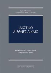 ΙΔΙΩΤΙΚΟ ΔΙΕΘΝΕΣ ΔΙΚΑΙΟ ΙΔΙΩΤΙΚΟ ΔΙΕΘΝΕΣ ΔΙΚΑΙΟ