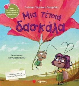 ΜΙΑ ΤΕΤΟΙΑ ΔΑΣΚΑΛΑ ΜΙΑ ΤΕΤΟΙΑ ΔΑΣΚΑΛΑ