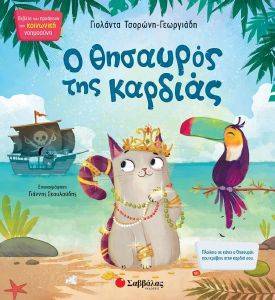 Ο ΘΗΣΑΥΡΟΣ ΤΗΣ ΚΑΡΔΙΑΣ Ο ΘΗΣΑΥΡΟΣ ΤΗΣ ΚΑΡΔΙΑΣ