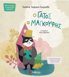 Ο ΓΑΤΟΣ Ο ΜΑΓΚΟΥΦΗΣ Ο ΓΑΤΟΣ Ο ΜΑΓΚΟΥΦΗΣ
