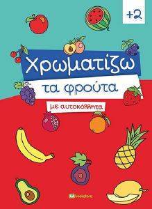 ΧΡΩΜΑΤΙΖΩ ΤΑ ΦΡΟΥΤΑ ΧΡΩΜΑΤΙΖΩ ΤΑ ΦΡΟΥΤΑ