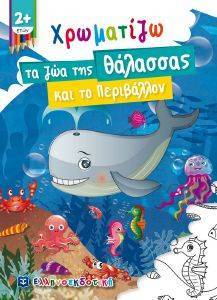 ΧΡΩΜΑΤΙΖΩ ΤΑ ΖΩΑ ΤΗΣ ΘΑΛΑΣΣΑΣ ΚΑΙ ΤΟ ΠΕΡΙΒΑΛΛΟΝ ΧΡΩΜΑΤΙΖΩ ΤΑ ΖΩΑ ΤΗΣ ΘΑΛΑΣΣΑΣ ΚΑΙ ΤΟ ΠΕΡΙΒΑΛΛΟΝ