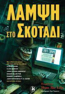 ΛΑΜΨΗ ΣΤΟ ΣΚΟΤΑΔΙ ΛΑΜΨΗ ΣΤΟ ΣΚΟΤΑΔΙ