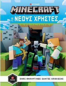 MINECRAFT ΟΔΗΓΟΣ ΓΙΑ ΝΕΟΥΣ ΧΡΗΣΤΕΣ MINECRAFT ΟΔΗΓΟΣ ΓΙΑ ΝΕΟΥΣ ΧΡΗΣΤΕΣ
