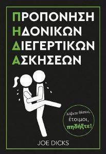 DICKS JOE ΠΡΟΠΟΝΗΣΗ ΗΔΟΝΙΚΩΝ ΔΙΕΓΕΡΤΙΚΩΝ ΑΣΚΗΣΕΩΝ