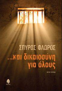 ΚΑΙ ΔΙΚΑΙΟΣΥΝΗ ΓΙΑ ΟΛΟΥΣ ΚΑΙ ΔΙΚΑΙΟΣΥΝΗ ΓΙΑ ΟΛΟΥΣ