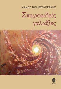 ΣΠΕΙΡΟΕΙΔΗΣ ΓΑΛΑΞΙΕΣ ΣΠΕΙΡΟΕΙΔΗΣ ΓΑΛΑΞΙΕΣ