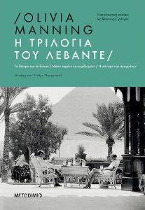 Η ΤΡΙΛΟΓΙΑ ΤΟΥ ΛΕΒΑΝΤΕ Η ΤΡΙΛΟΓΙΑ ΤΟΥ ΛΕΒΑΝΤΕ