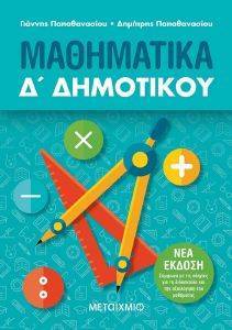 ΠΑΠΑΘΑΝΑΣΙΟΥ ΓΙΑΝΝΗΣ, ΠΑΠΑΘΑΝΑΣΙΟΥ ΔΗΜΗΤΡΗΣ ΜΑΘΗΜΑΤΙΚΑ Δ ΔΗΜΟΤΙΚΟΥ