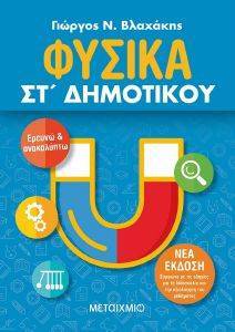 ΦΥΣΙΚΑ ΣΤ ΔΗΜΟΤΙΚΟΥ ΦΥΣΙΚΑ ΣΤ ΔΗΜΟΤΙΚΟΥ