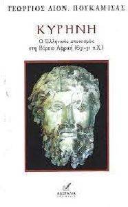 ΚΥΡΗΝΗ ΚΥΡΗΝΗ
