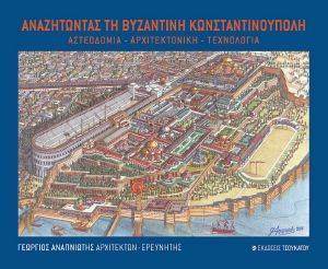 ΑΝΑΖΗΤΩΝΤΑΣ ΤΗ ΒΥΖΑΝΤΙΝΗ ΚΩΝΣΤΑΝΤΙΝΟΥΠΟΛΗ