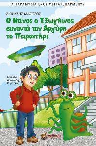 Ο ΝΤΙΝΟΣ Ο ΕΞΩΓΗΙΝΟΣ ΣΥΝΑΝΤΑ ΤΟΝ ΑΡΓΥΡΗ ΤΟ ΠΕΙΡΑΧΤΗΡΙ Ο ΝΤΙΝΟΣ Ο ΕΞΩΓΗΙΝΟΣ ΣΥΝΑΝΤΑ ΤΟΝ ΑΡΓΥΡΗ ΤΟ ΠΕΙΡΑΧΤΗΡΙ