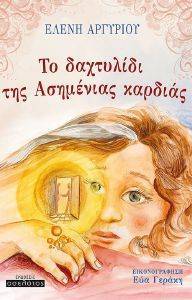 ΤΟ ΔΑΧΤΥΛΙΔΙ ΤΗΣ ΑΣΗΜΕΝΙΑΣ ΚΑΡΔΙΑΣ ΤΟ ΔΑΧΤΥΛΙΔΙ ΤΗΣ ΑΣΗΜΕΝΙΑΣ ΚΑΡΔΙΑΣ