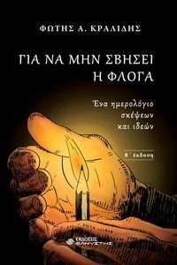ΓΙΑ ΝΑ ΜΗ ΣΒΗΣΕΙ Η ΦΛΟΓΑ ΓΙΑ ΝΑ ΜΗ ΣΒΗΣΕΙ Η ΦΛΟΓΑ
