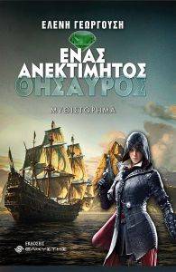 ΕΝΑΣ ΑΝΕΚΤΙΜΗΤΟΣ ΘΗΣΑΥΡΟΣ 108172819
