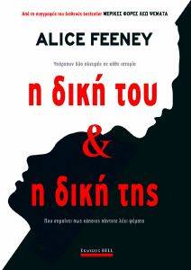 FEENEY ALICE Η ΔΙΚΗ ΤΟΥ ΚΑΙ Η ΔΙΚΗ ΤΗΣ