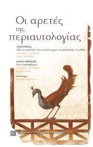 ΟΙ ΑΡΕΤΕΣ ΤΗΣ ΠΕΡΙΑΥΤΟΛΟΓΙΑΣ ΟΙ ΑΡΕΤΕΣ ΤΗΣ ΠΕΡΙΑΥΤΟΛΟΓΙΑΣ