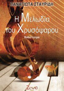 Η ΜΕΛΩΔΙΑ ΤΟΥ ΧΡΥΣΟΨΑΡΟΥ Η ΜΕΛΩΔΙΑ ΤΟΥ ΧΡΥΣΟΨΑΡΟΥ