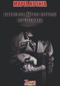 ΑΣΤΥΝΟΜΟΣ ΜΑΡΚΟΣ ΠΕΤΡΙΔΗΣ ΧΩΡΙΣ ΣΤΟΙΧΕΙΑ ΑΣΤΥΝΟΜΟΣ ΜΑΡΚΟΣ ΠΕΤΡΙΔΗΣ ΧΩΡΙΣ ΣΤΟΙΧΕΙΑ