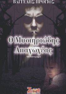Ο ΜΥΣΤΗΡΙΩΔΗΣ ΑΠΑΓΩΓΕΑΣ Ο ΜΥΣΤΗΡΙΩΔΗΣ ΑΠΑΓΩΓΕΑΣ