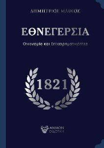 ΕΘΝΕΓΕΡΣΙΑ ΕΘΝΕΓΕΡΣΙΑ